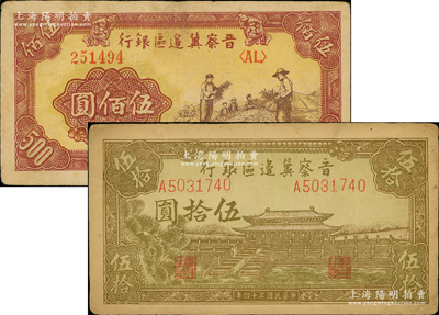 晋察冀边区银行纸币2种，详分：1945年大殿图伍拾圆，1946年摘豆荚图伍佰圆，原票八至八五成新