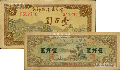 晋察冀边区银行纸币2种，详分：1945年长城图壹百圆，1947年亭景图壹仟圆，原票八五成新