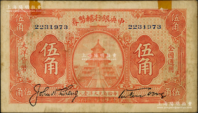 民国十六年（1927年）中央银行辅币券桔色天坛图伍角，宋子文·陈行签名，属“宁汉对立”之际武汉中央银行所发行；源于前辈名家之遗藏，少见，上边有老式贴痕，七五成新