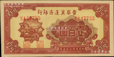 民国三十五年（1946年）晋察冀边区银行山阁图壹百圆，九八成新