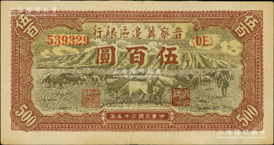 民国三十五年（1946年）晋察冀边区银行牧牛图伍百圆，近九成新