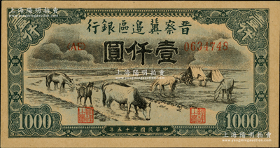 民国三十五年（1946年）晋察冀边区银行“马饮水”壹仟圆，厚纸版，左边有小印刷折白，其图案与第一版人民币维文版“马饮水”壹仟圆券较为接近，上佳品相，九至九五成新