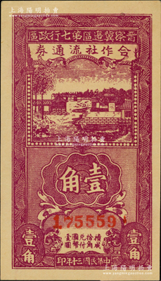 民国三十年（1941年）晋察冀边区第七行政区合作社流通券紫色壹角，品相甚佳，原票九五成新