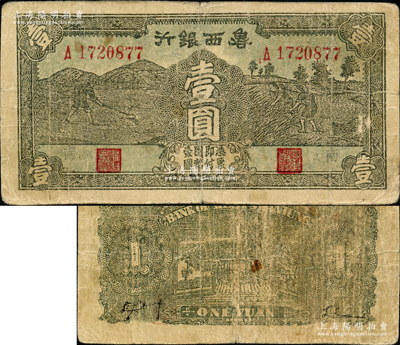 民国二十九年（1940年）鲁西银行锄地与收割图壹圆，正面职章两边均盖有“南”字，此种版式迄今或属首见，值得研究和探索，原票七五成新