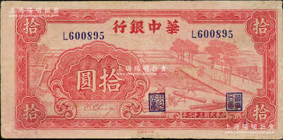 民国三十三年（1944年）华中银行红色锯木图拾圆，小号码券，八成新