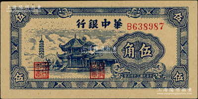 民国三十四年（1945年）华中银行蓝色塔亭图伍角，九八成新