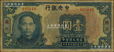 民国十五年（1926年）中央银行大洋壹圆，汉口地名，无字轨，宋子文·陈行签名；源于前辈名家之遗藏，原票七成新