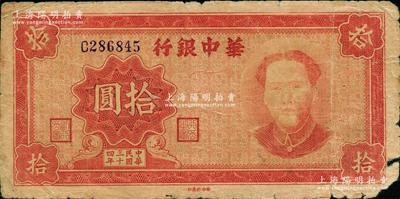 民国三十四年（1945年）华中银行红色毛泽东像拾圆，原票近七成新