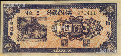 民国三十五年（1946年）吉林省银行地方流通券紫褐色壹百圆，有小修，八成新