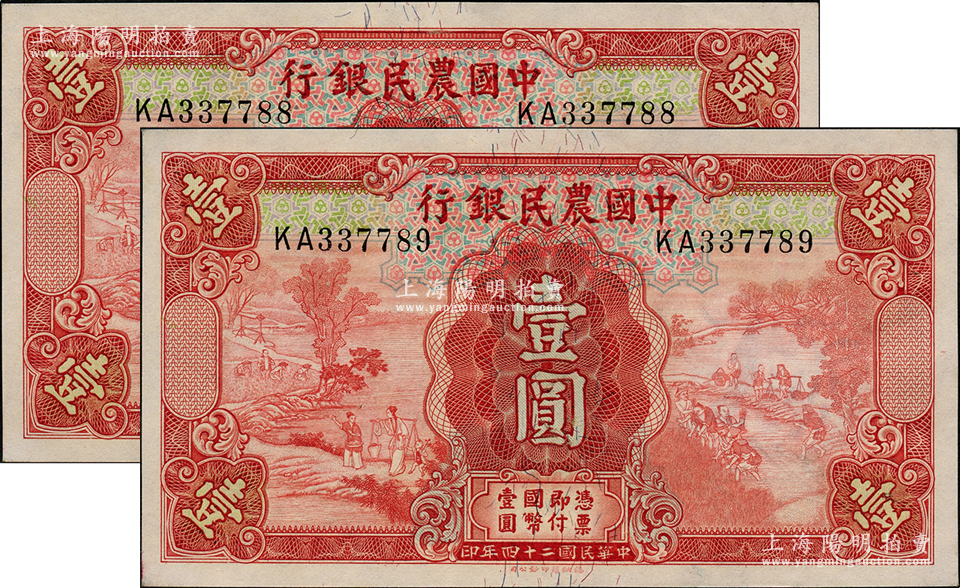 民国二十四年（1935年）中国农民银行德纳罗版壹圆共2枚连号，号码颇佳