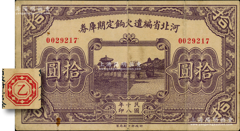 1929年 中国 旧紙幣 河北省編遣欠餉定期庫券 拾圓 民国18年 古札-