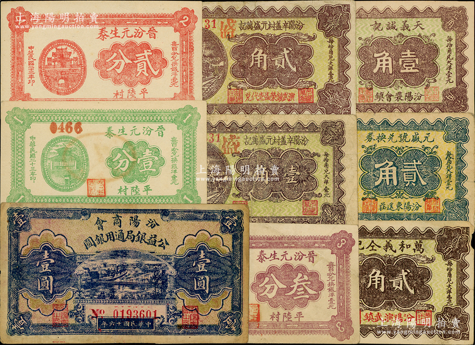 汾阳县纸币9种，详分：汾阳商会公益银局通用银圆1927年壹圆；晋汾元生