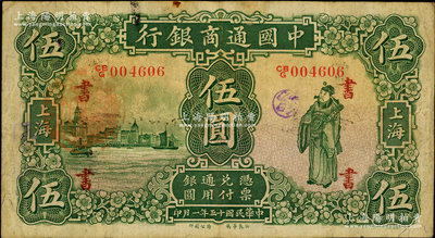 民国十五年（1926年）中国通商银行绿色财神图伍圆，上海地名，加印领券“书”字；奥斯汀先生藏品，七五成新