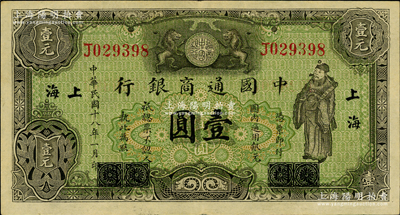 民国十八年（1929年）中国通商银行绿色财神图壹圆，厦门改上海地名；奥斯汀先生藏品，原票八五成新