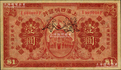 民国十年（1921年）上海四明银行财政部版壹圆样本券，奥斯汀先生藏品，九八成新