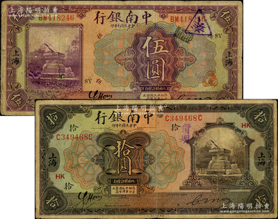 民国十年（1921年）中南银行伍圆、拾圆共2枚不同，上海地名，分别加印领券“SY”和“HK”；奥斯汀先生藏品，七五成新