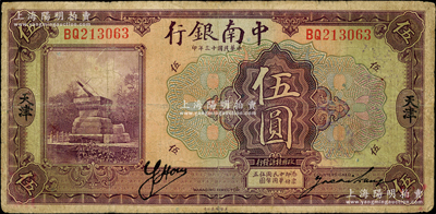 民国十三年（1924年）中南银行伍圆，天津地名，背印英文“K”字；奥斯汀先生藏品，七五成新