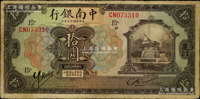 民国十三年（1924年）中南银行拾圆，厦门地名；奥斯汀先生藏品，少见，有小修，七至七五成新
