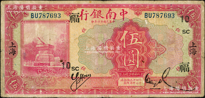 民国十六年（1927年）中南银行红色伍圆，上海地名，加印领券“SC·10·福”字样；奥斯汀先生藏品，七五成新