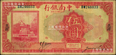 民国十六年（1927年）中南银行红色伍圆，天津地名，背印英文“Y”字；奥斯汀先生藏品，八成新