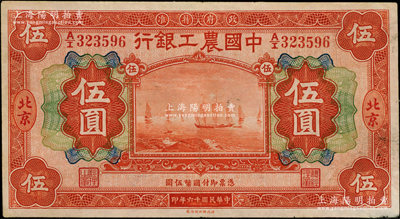 民国十六年（1927年）中国农工银行财政部版桔红色伍圆，北京地名；奥斯汀先生藏品，八成新