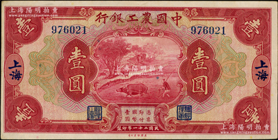 民国二十一年（1932年）中国农工银行美钞版壹圆，上海地名，无字轨；奥斯汀先生藏品，九成新