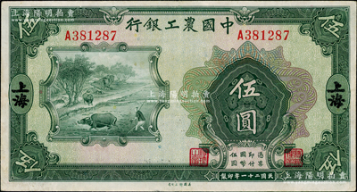民国二十一年（1932年）中国农工银行美钞版伍圆，上海地名，单A字轨；奥斯汀先生藏品，八五成新