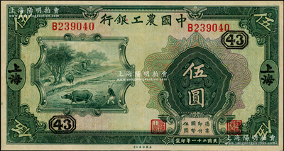 民国二十一年（1932年）中国农工银行美钞版伍圆，上海地名，单B字轨，加印领券“43”字；奥斯汀先生藏品，八五成新