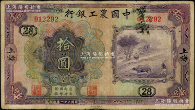 民国二十一年（1932年）中国农工银行美钞版拾圆，上海地名，无字轨，加印领券“28”字；奥斯汀先生藏品，七五成新