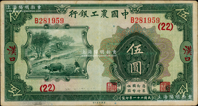 民国二十一年（1932年）中国农工银行美钞版伍圆，汉口地名，加印领券（22）数字；奥斯汀先生藏品，八成新