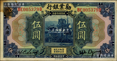 民国拾年（1921年）劝业银行美钞版伍圆，天津地名；奥斯汀先生藏品，左上角有黄斑，原票九成新