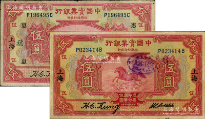 民国十三年（1924年）中国实业银行伍圆...