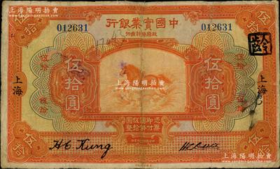 民国十三年（1924年）中国实业银行伍拾...
