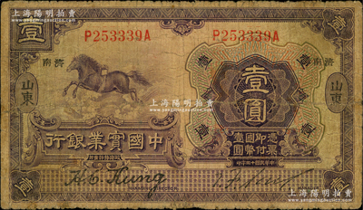 民国十三年（1924年）中国实业银行壹圆...