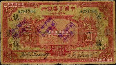 民国十三年（1924年）中国实业银行伍圆...