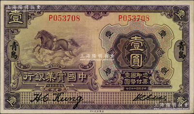 民国十三年（1924年）中国实业银行壹圆...