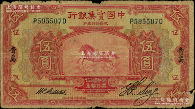 民国十三年（1924年）中国实业银行伍圆...