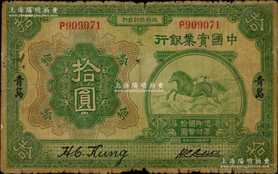 民国十三年（1924年）中国实业银行拾圆...