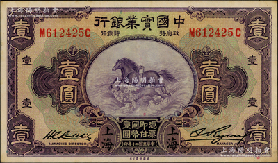 民国二十年（1931年）中国实业银行壹圆...
