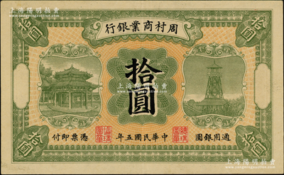 民国五年（1916年）周村商业银行拾圆，无地名版（通常所见均为济南地名）；奥斯汀先生藏品，九成新