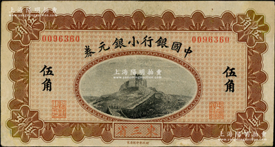 1914年中国银行小银元券伍角，东三省地名，无字轨，萨福懋·范磊签名；奥斯汀先生藏品，边有修补，八成新