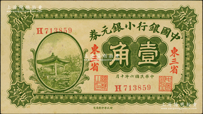 民国六年（1917年）中国银行小银元券壹角，东三省地名，H字轨，冯耿光·程良楷签名；奥斯汀先生藏品，九八成新