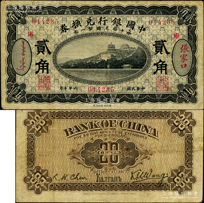 民国六年（1917年）中国银行兑换券黑色贰角，张家口地名，加印“库”(库伦)字，王克敏·程良楷签名（通常多为冯耿光·程良楷签名）；奥斯汀先生藏品，少见，近八成新