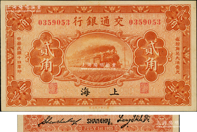 民国十四年（1925年）交通银行贰角，上海地名，背印梁士诒·盛竹书签名，此种签名略少见；奥斯汀先生藏品，九至九五成新