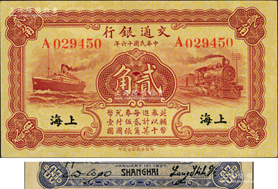 民国十六年（1927年）交通银行棕红色贰角，单字轨，黑字“上海”地名，背印梁士诒·胡孟嘉签名；奥斯汀先生藏品，原票九五成新