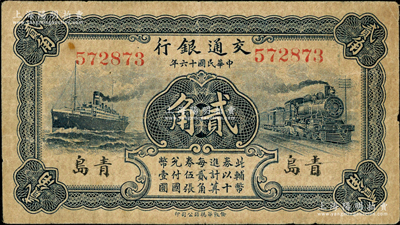 民国十六年（1927年）交通银行蓝色贰角，青岛地名，无字轨，卢学溥·李锺楚签名；奥斯汀先生藏品，原票七五成新