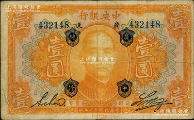 民国十二年（1923年）中央银行桔色壹圆，广东地名，加盖“广中总行”，单字轨，黄隆生·周斯铭英文签名，短框版122×75mm；奥斯汀先生藏品，八成新