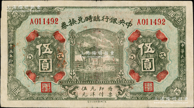 民国十五年（1926年）中央银行临时兑换券伍圆，背印国民革命军总司令部蒋中正之告示；奥斯汀先生藏品，八成新