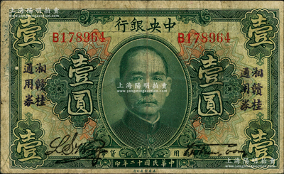 民国十二年（1923年）中央银行“湘赣桂通用券”壹圆，发行于北伐战争途中；奥斯汀先生藏品，原票七成新