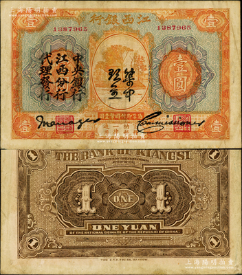 江西银行“集中现金”壹圆，上印“中央银行江西分行代理发行”黑字，属宁汉分裂时期之特殊券；奥斯汀先生藏品，原票七五成新